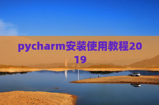 pycharm安装使用教程2019